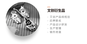 - 文创产品线规划 - 跨界联名 - 产品设计研发 - 生产管理 - 销售增量
