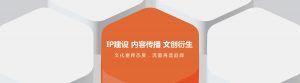 IP建设 内容传播 文创衍生 文化重释态度，流量再造品牌