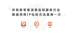 所有新零售消费品和服务行业 都值得用IP化的方法重做一次 文旅IP 企业IP 达盒子