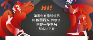 HI，如果你有能够惊艳到数百万人的想法，只差一个平台，那么往下看